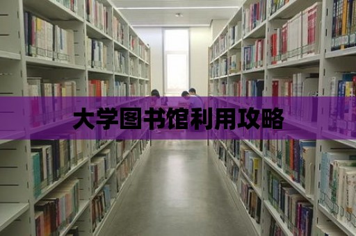 大學(xué)圖書館利用攻略