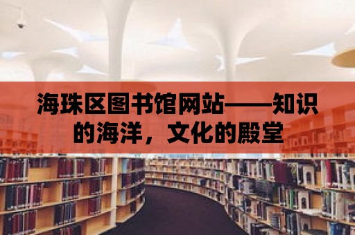 海珠區圖書館網站——知識的海洋，文化的殿堂