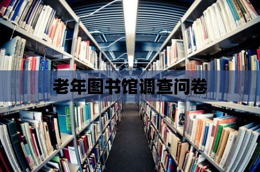 老年圖書館調查問卷