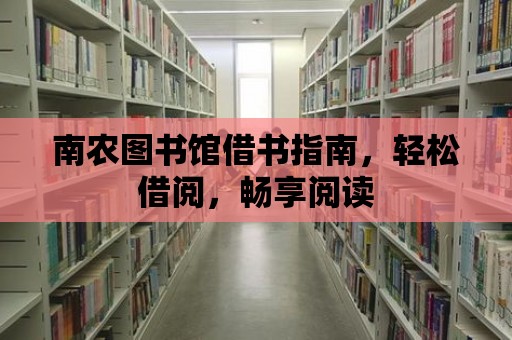 南農(nóng)圖書館借書指南，輕松借閱，暢享閱讀