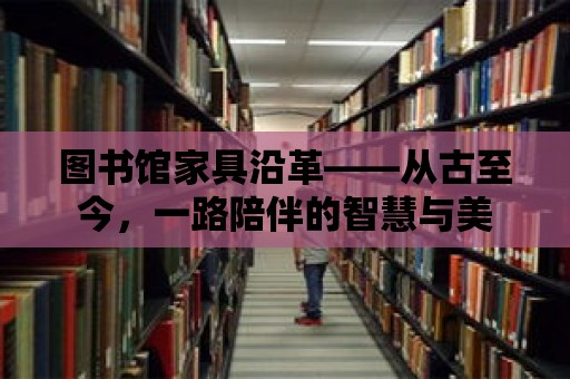 圖書館家具沿革——從古至今，一路陪伴的智慧與美