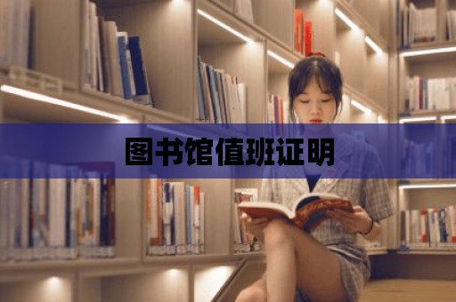 圖書館值班證明