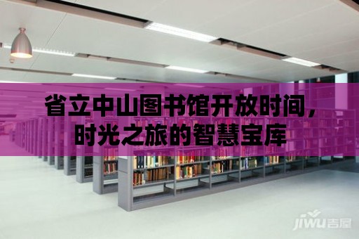 省立中山圖書館開放時間，時光之旅的智慧寶庫