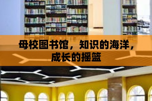 母校圖書館，知識的海洋，成長的搖籃