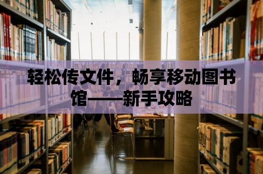 輕松傳文件，暢享移動圖書館——新手攻略