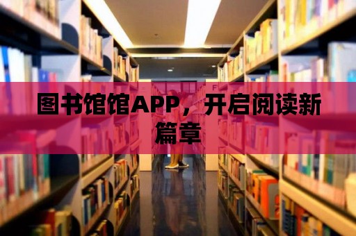 圖書館館APP，開啟閱讀新篇章