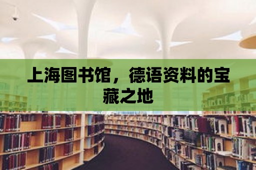 上海圖書館，德語資料的寶藏之地