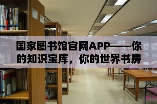 國家圖書館官網APP——你的知識寶庫，你的世界書房