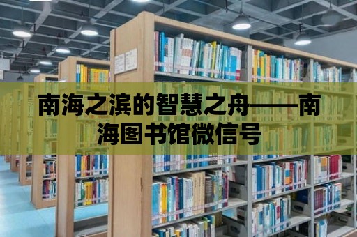 南海之濱的智慧之舟——南海圖書館微信號