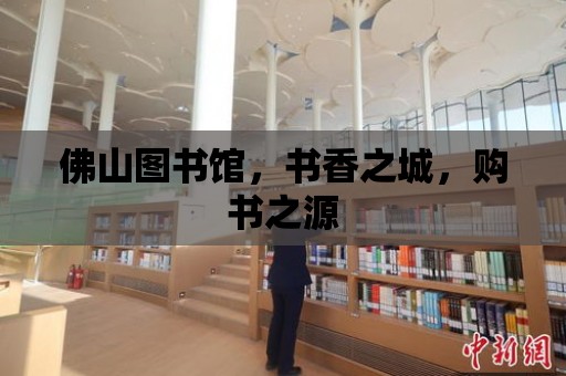 佛山圖書館，書香之城，購書之源