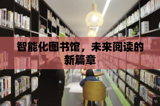 智能化圖書館，未來閱讀的新篇章