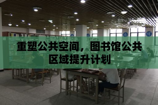 重塑公共空間，圖書館公共區域提升計劃