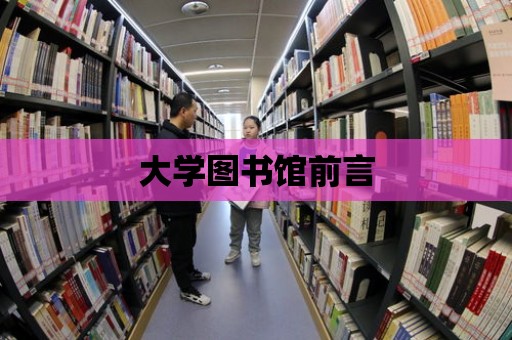 大學圖書館前言