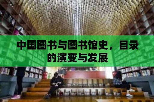 中國圖書與圖書館史，目錄的演變與發展