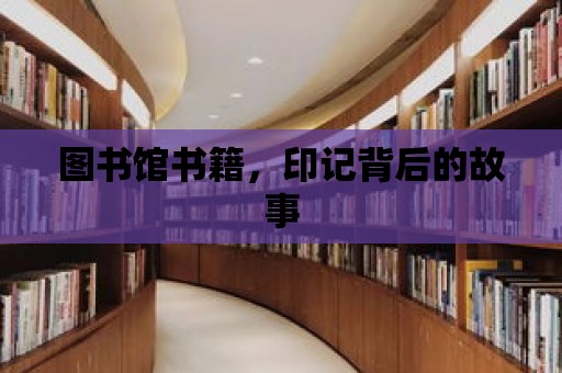 圖書館書籍，印記背后的故事