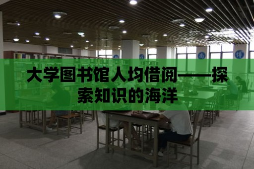 大學(xué)圖書館人均借閱——探索知識的海洋