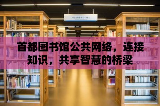 首都圖書館公共網絡，連接知識，共享智慧的橋梁