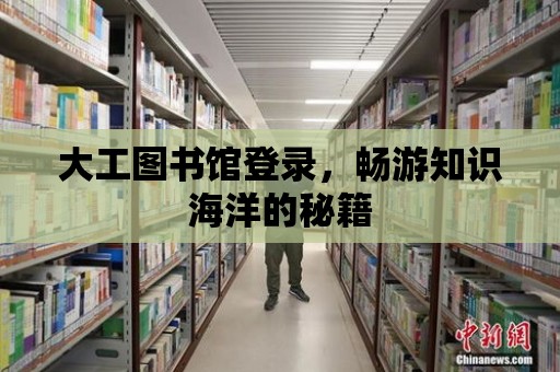 大工圖書館登錄，暢游知識海洋的秘籍