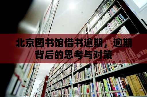 北京圖書館借書逾期，逾期背后的思考與對策