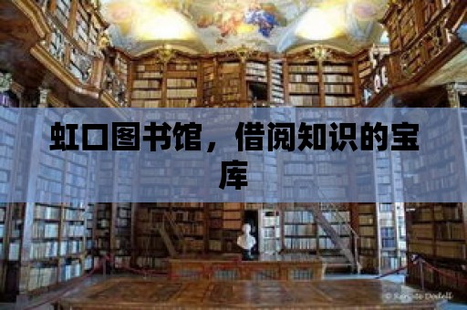 虹口圖書館，借閱知識的寶庫