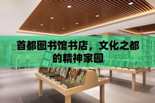 首都圖書館書店，文化之都的精神家園