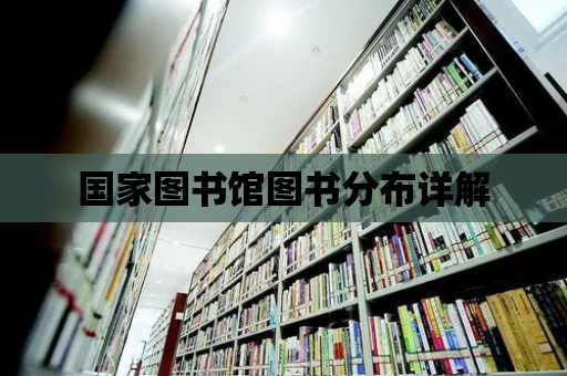 國家圖書館圖書分布詳解