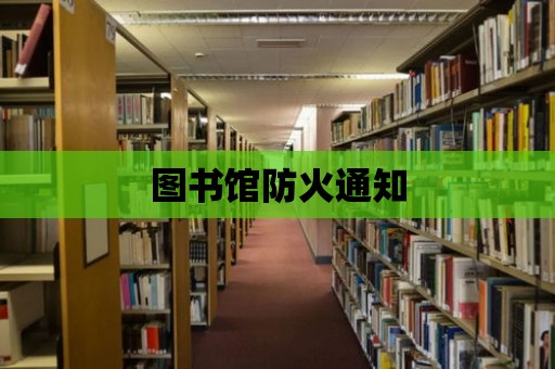 圖書館防火通知