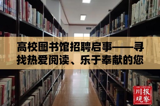 高校圖書館招聘啟事——尋找熱愛閱讀、樂于奉獻的您