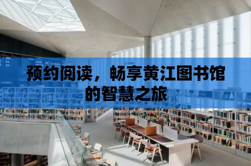 預約閱讀，暢享黃江圖書館的智慧之旅