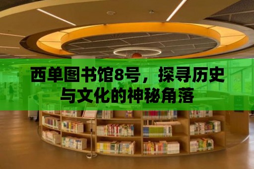 西單圖書館8號，探尋歷史與文化的神秘角落