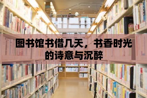 圖書館書借幾天，書香時光的詩意與沉醉