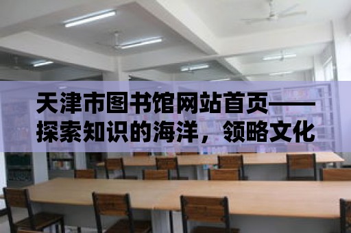 天津市圖書館網站首頁——探索知識的海洋，領略文化的魅力