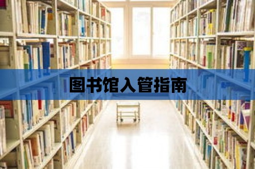 圖書館入管指南