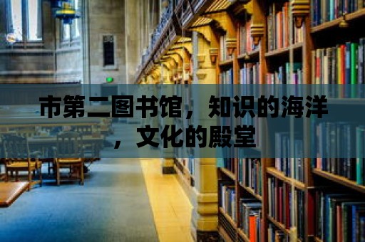 市第二圖書館，知識的海洋，文化的殿堂