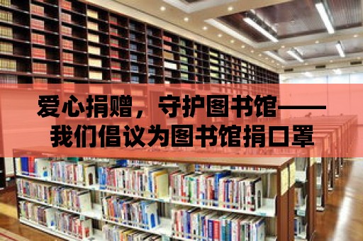 愛心捐贈，守護圖書館——我們倡議為圖書館捐口罩