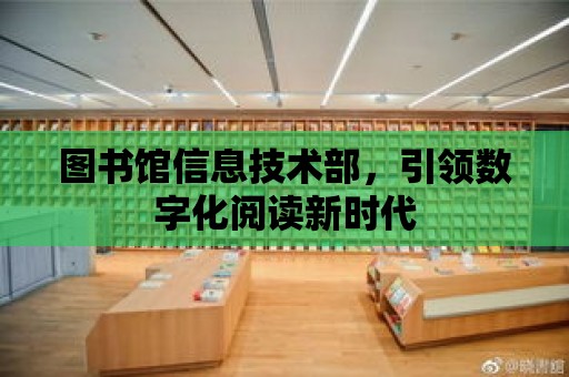 圖書館信息技術部，引領數字化閱讀新時代