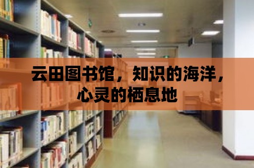 云田圖書館，知識的海洋，心靈的棲息地