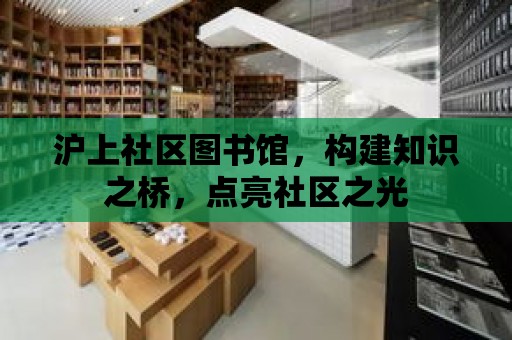 滬上社區圖書館，構建知識之橋，點亮社區之光