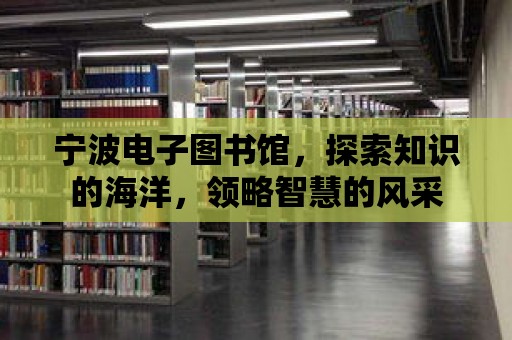 寧波電子圖書館，探索知識的海洋，領略智慧的風采