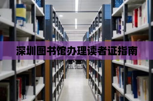 深圳圖書館辦理讀者證指南