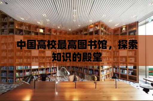 中國高校最高圖書館，探索知識的殿堂