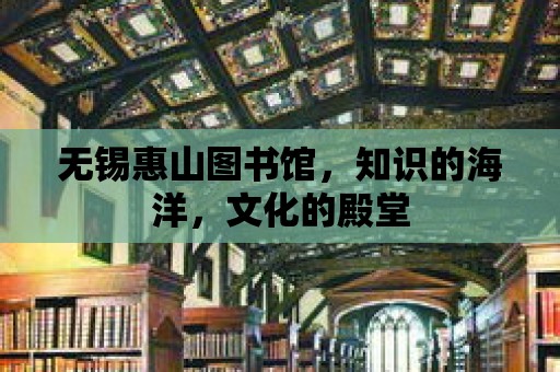 無錫惠山圖書館，知識的海洋，文化的殿堂