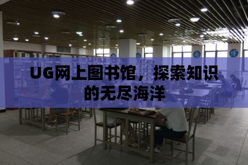 UG網上圖書館，探索知識的無盡海洋