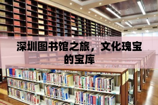 深圳圖書館之旅，文化瑰寶的寶庫