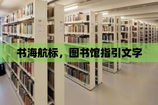 書海航標，圖書館指引文字