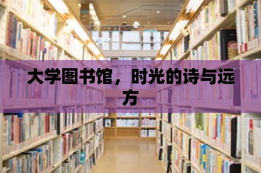 大學圖書館，時光的詩與遠方