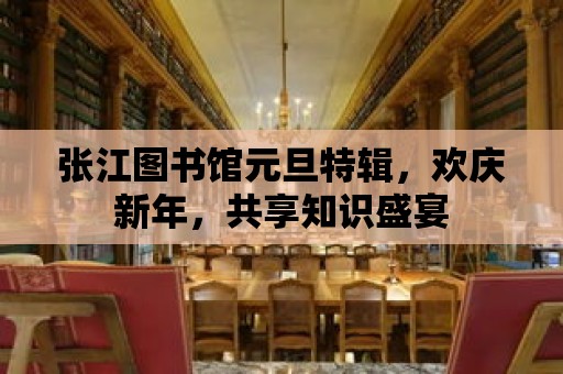 張江圖書館元旦特輯，歡慶新年，共享知識盛宴