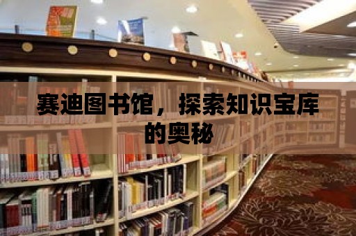 賽迪圖書館，探索知識寶庫的奧秘