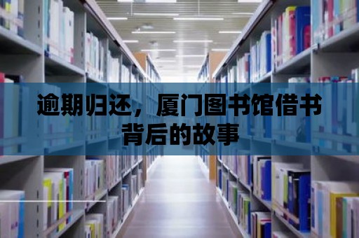 逾期歸還，廈門圖書館借書背后的故事