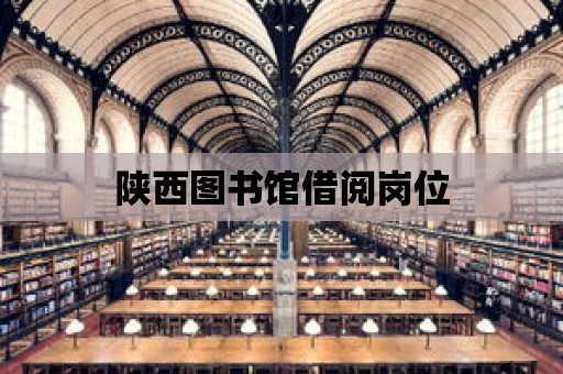 陜西圖書館借閱崗位